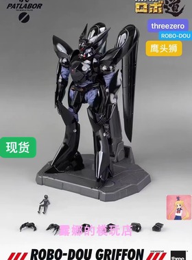 Threezero ROBO道 1/35 3a机动警察 狮头鹰 格里芬 成品可动 再版