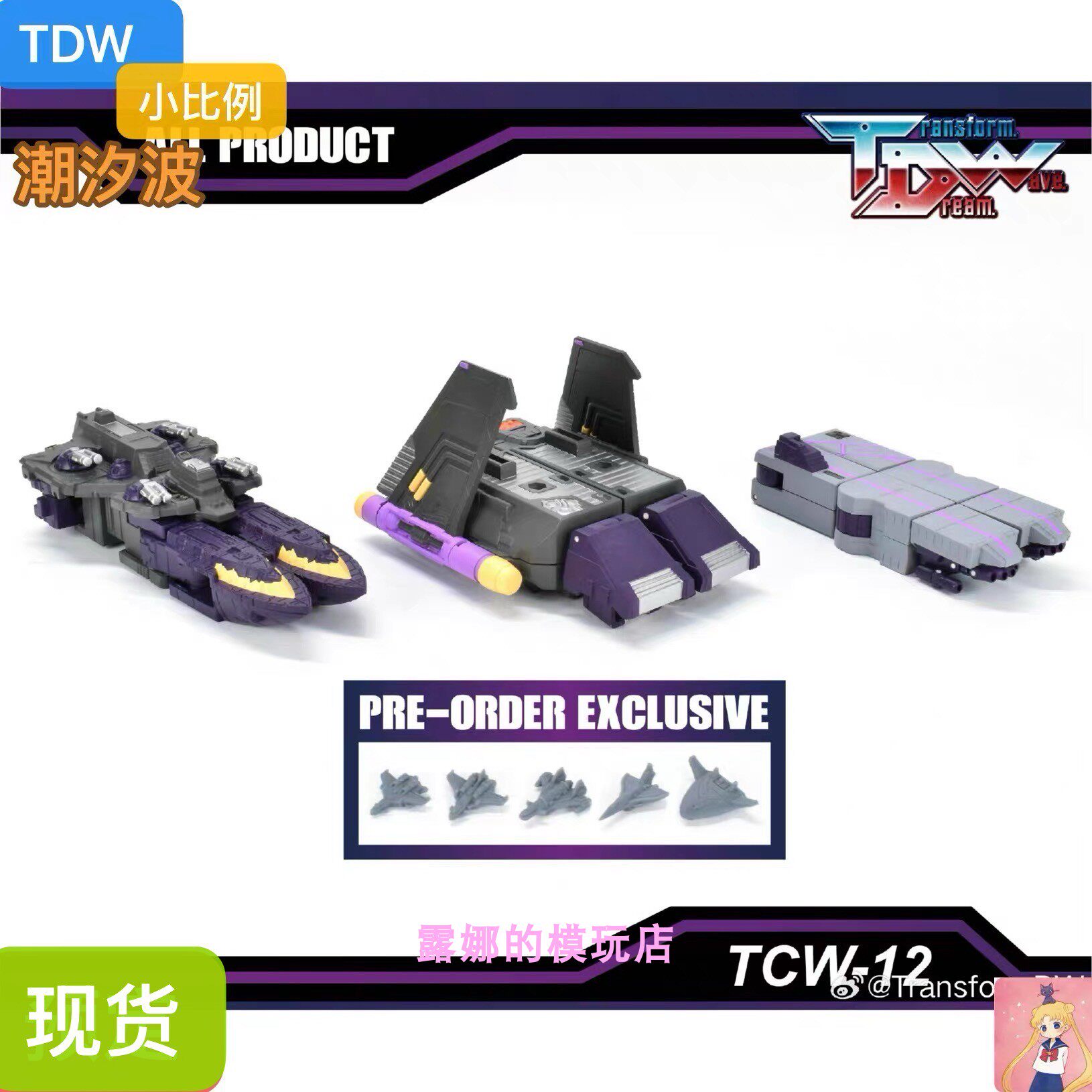 TDW tcw12潮汐波 配件包可变形 小潮汐波 机甲小比例 月潮波现货