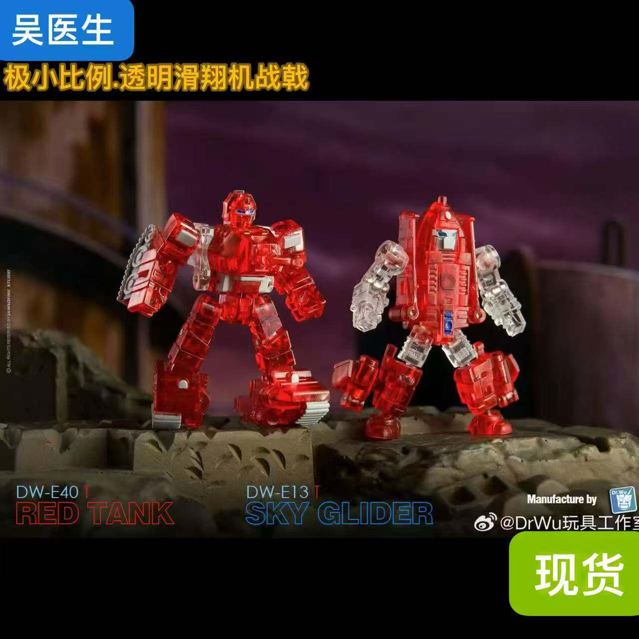 吴医生 DR.WU DW-E40T DW-E13T 透明 战戟 滑翔机 套装 小比例