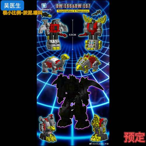 吴医生 极小比例 DW-E66 DW-E67 淤泥 嚎叫 修罗王合体金刚 变形