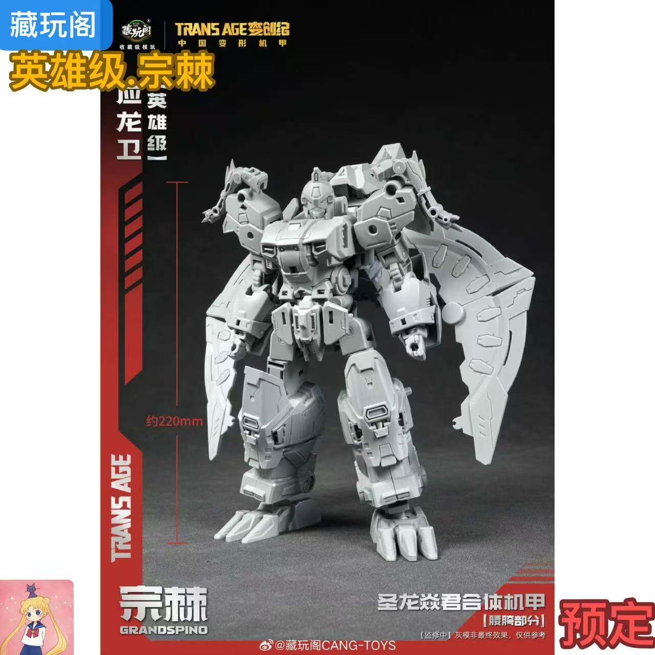 藏玩阁·应龙卫 宗棘 英雄级 合体金刚 国创机甲 GRANDPINO