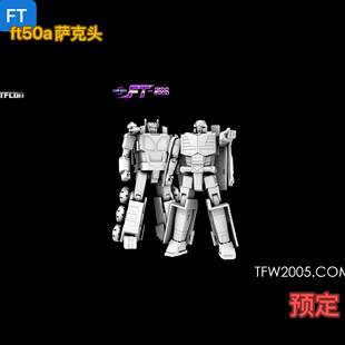FT-50A ft50A 头领战士 萨克巨人头 萨克 第三方成品可动变形玩具