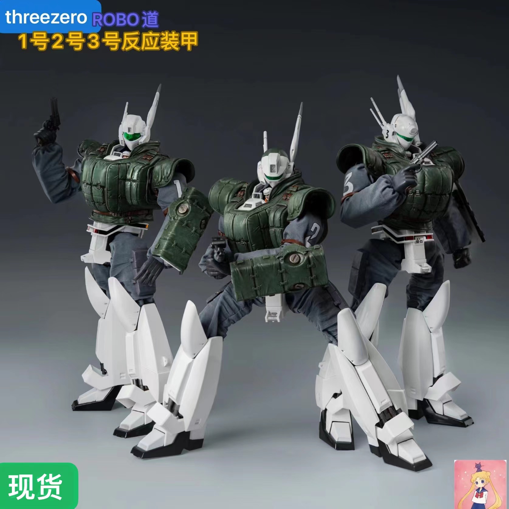 threezero 机动警察 AV-98英格拉姆1号机2号机3号机 反应装甲现货