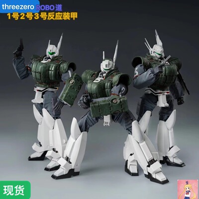 threezero 3A 机动警察 AV-98英格拉姆1号机2号机3号机 反应装甲
