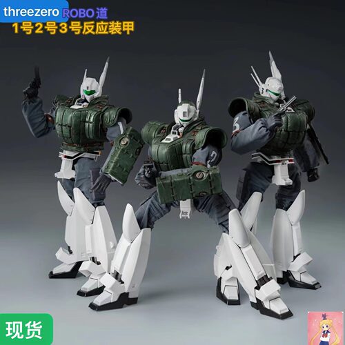 threezero 3A 机动警察 AV-98英格拉姆1号机2号机3号机 反应装甲