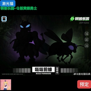 激光猫 嗡嗡前蜂JGM-SZ02黄蜂勇士 钢兽乐园 变形玩具Q版 大头