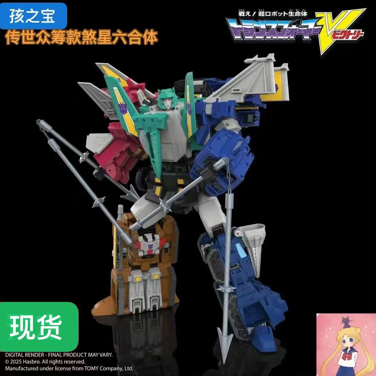 孩之宝 传世众筹款煞星六合体 胜利之斗争 变形玩具 现货