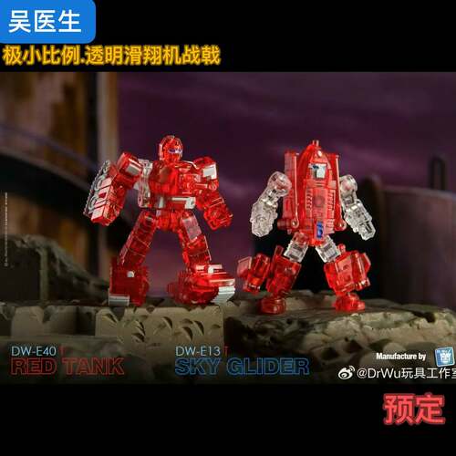 吴医生 DR.WU DW-E40T DW-E13T 透明 战戟 滑翔机 套装 小比例
