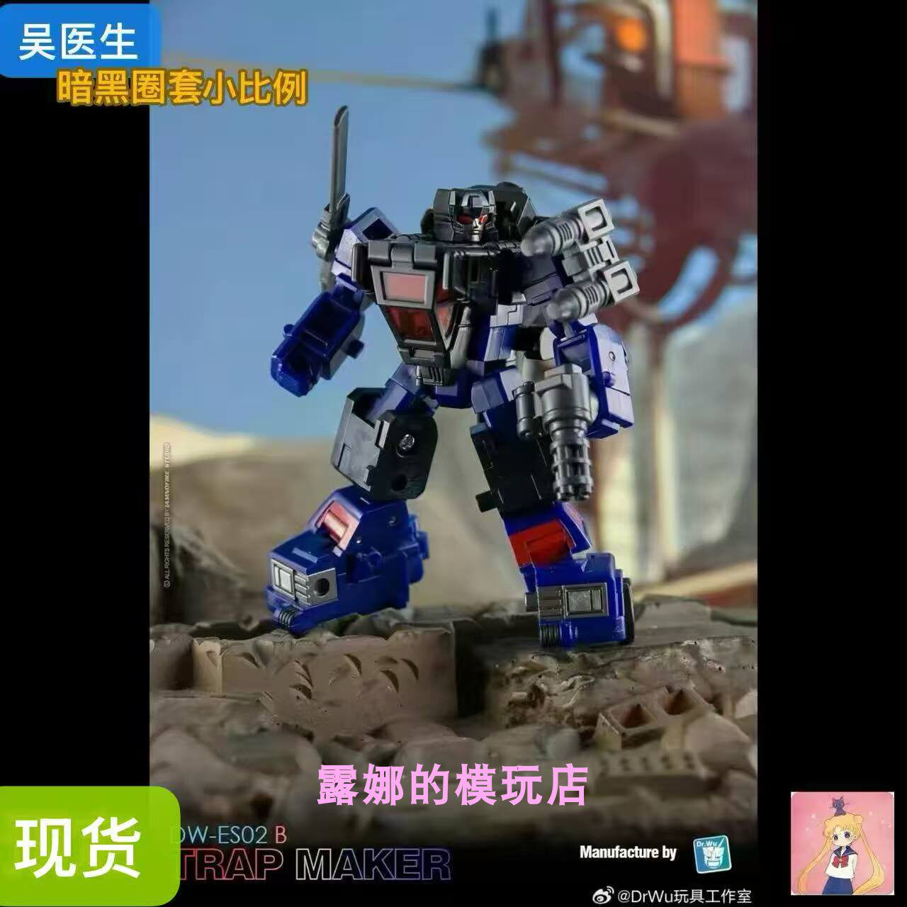吴医生 限量版 暗黑 圈套 ES02B 夜巡版 陷井 变形玩具 小比例
