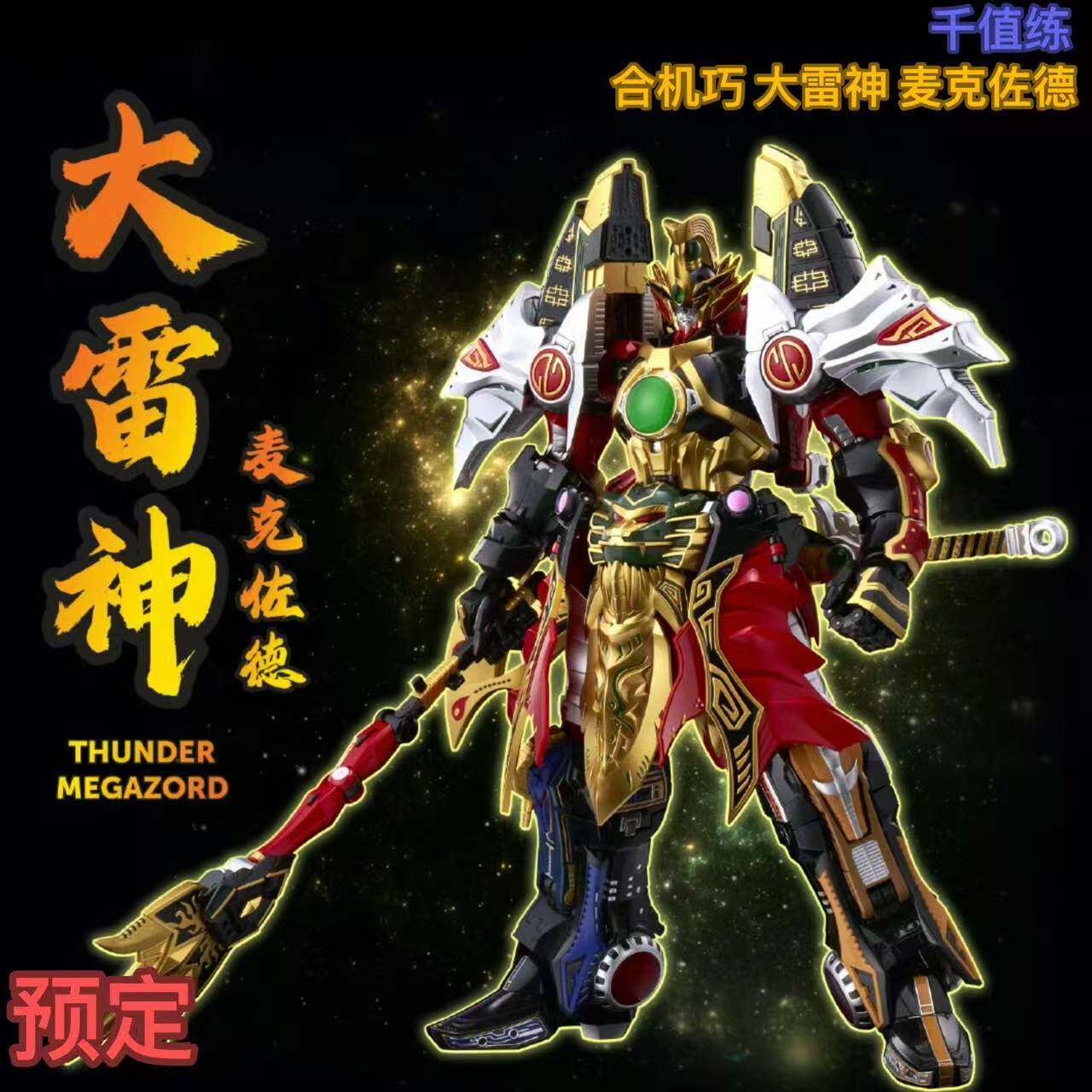 千值练 合机巧 恐龙战队 大雷神 雷电巨能佐德 麦克佐德 合体