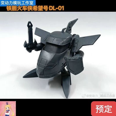 变形玩具 变动力模玩工作室铁胆火车侠希望号DL-01合金成品可动