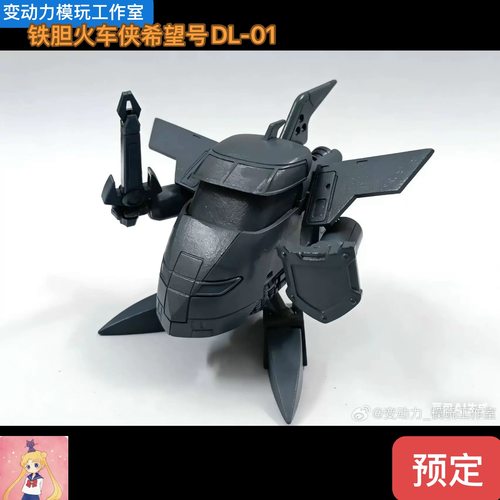 变形玩具 变动力模玩工作室铁胆火车侠希望号DL-01合金成品可动