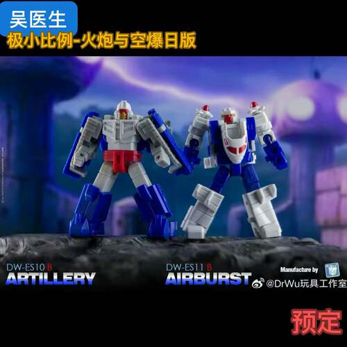 吴医生 新系列迷你小分队 DW-ES10B&ES11B火炮与空爆日版