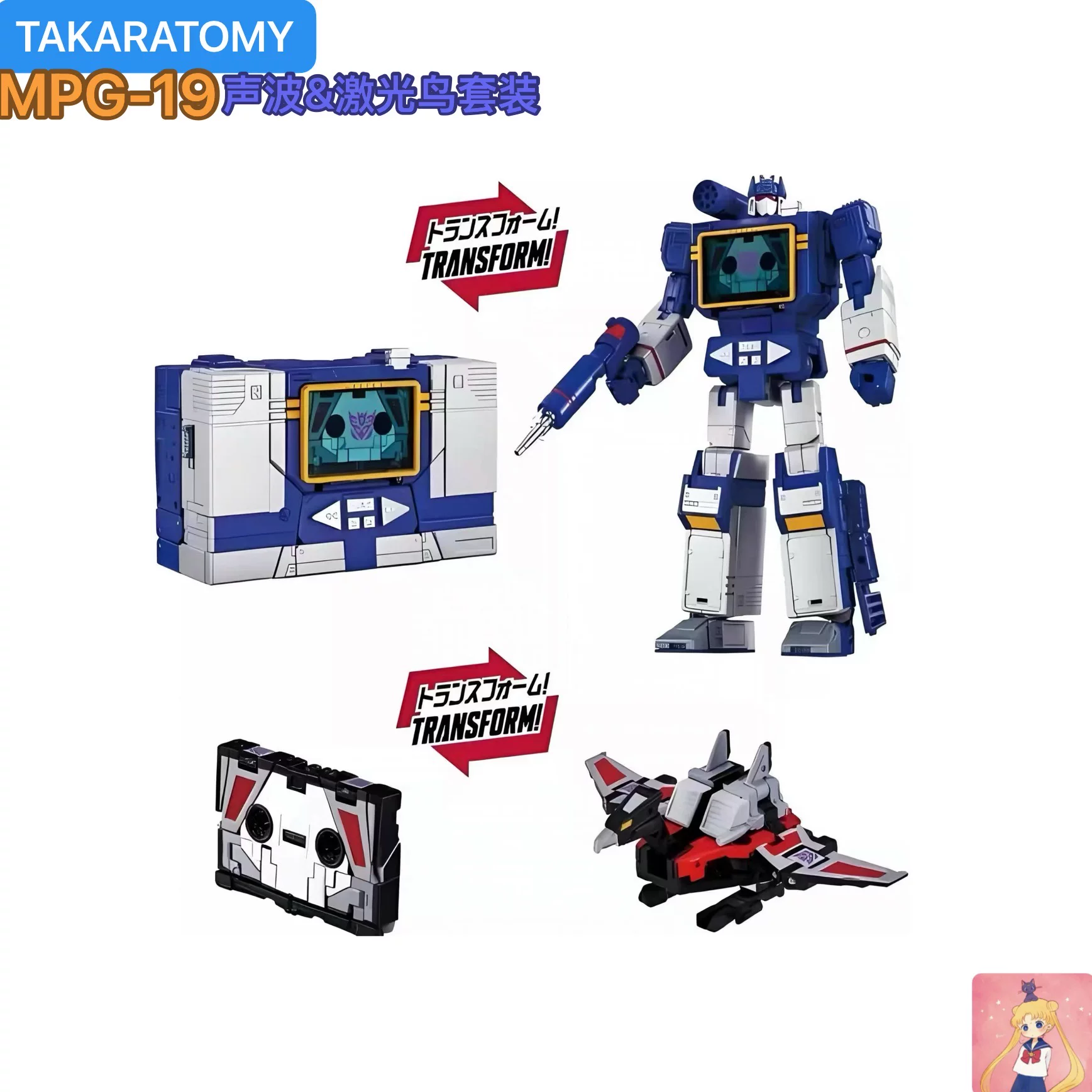 Takara 变形玩具MPG19/mpg-19声波 激光鸟套装 动画色 G1