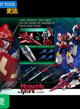 TYRANT TOYS Heavenly Tyrant T01天与暴君 史达 胜利斗争 变形