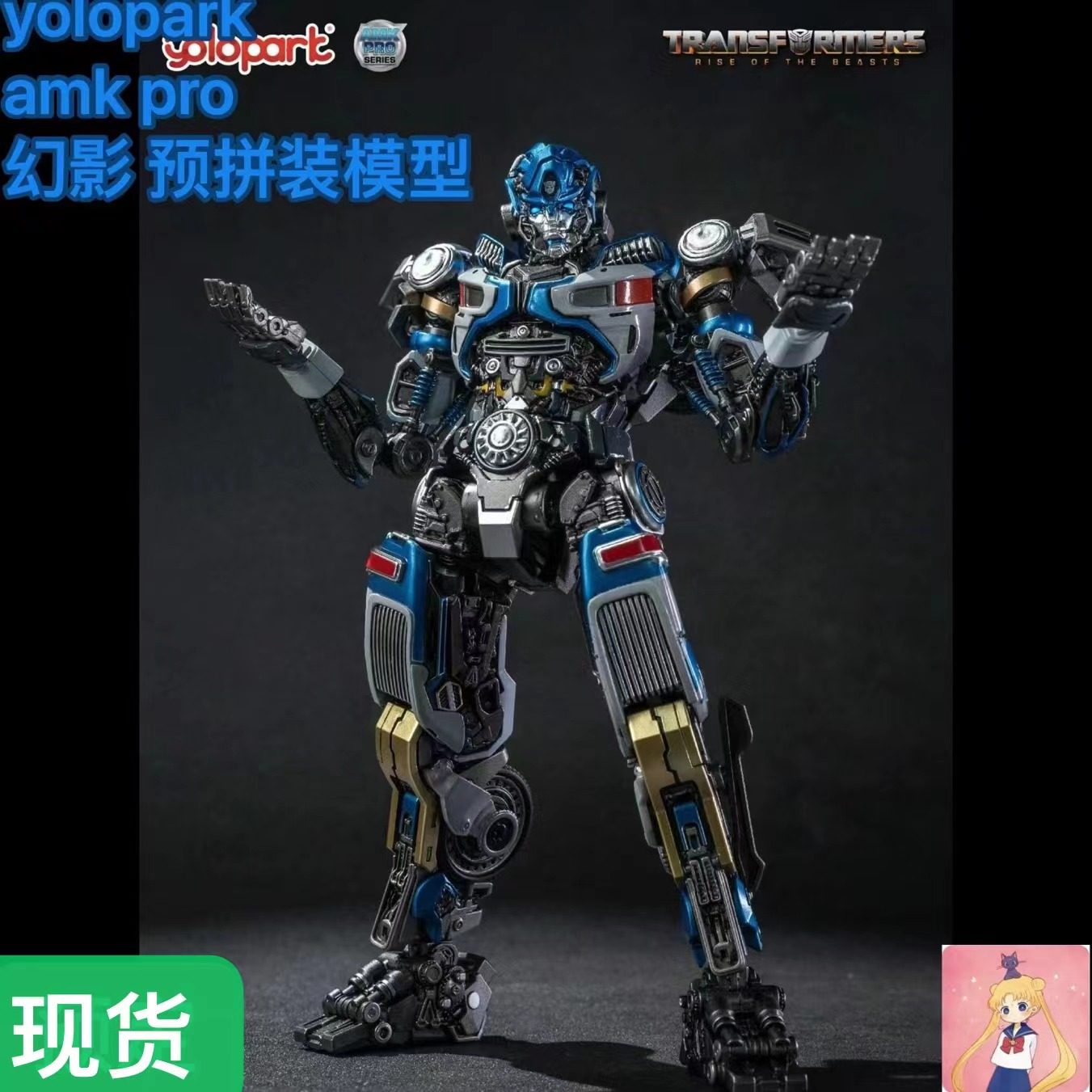 yolopark amk pro 变7电影超能勇士崛起 幻影 预拼装模型 现货