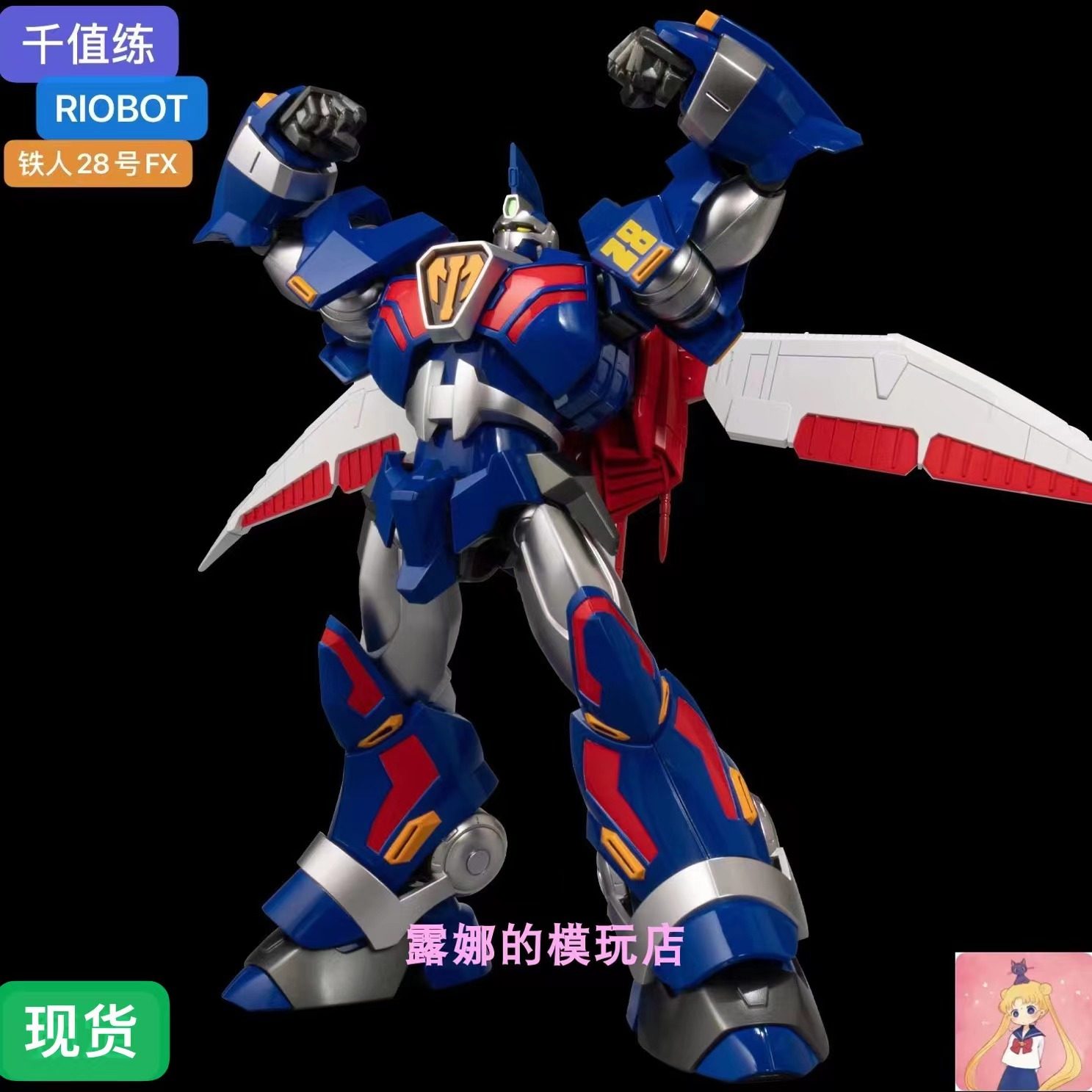 千值练铁人28号OX铁人28号FX