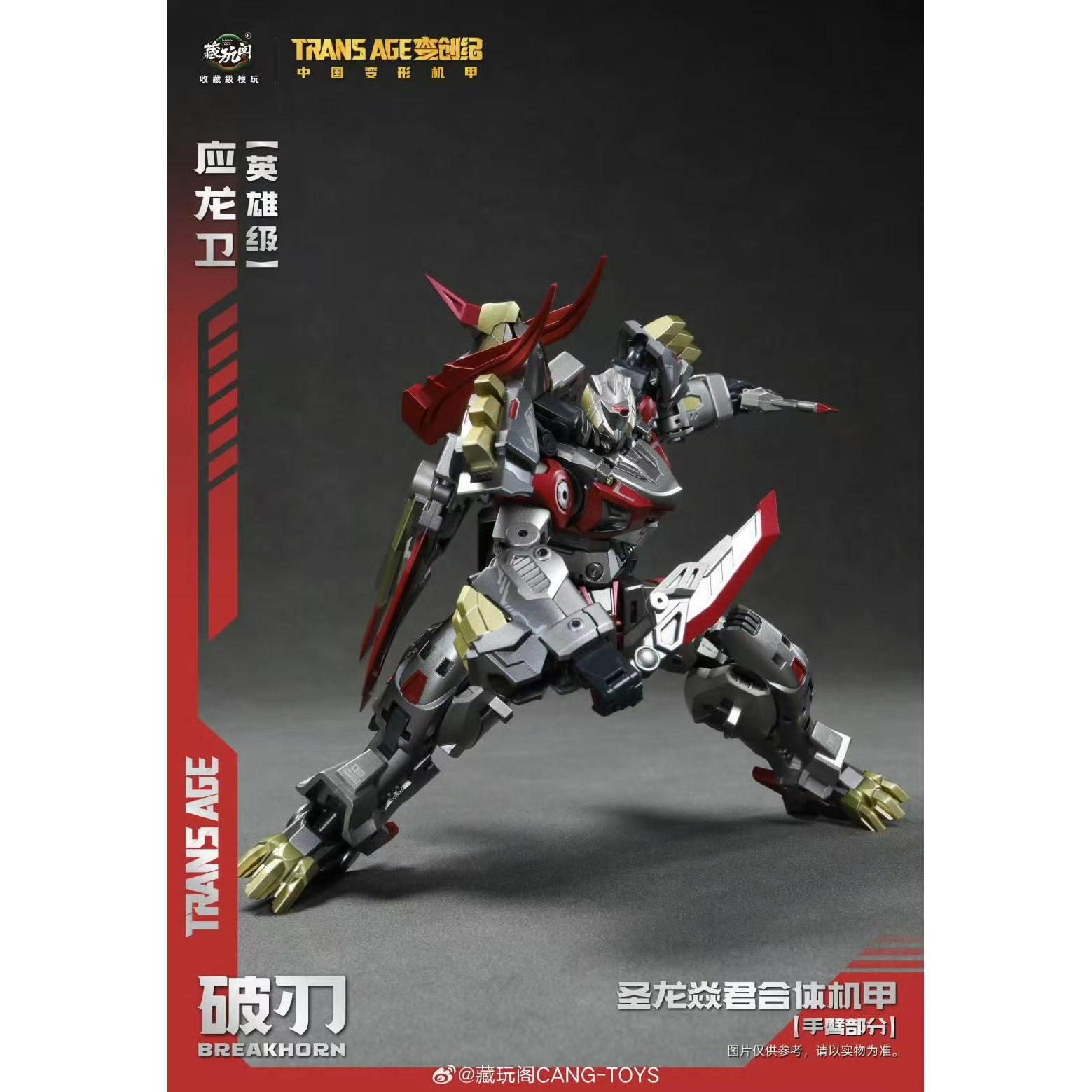 藏玩阁·应龙卫 破刃 英雄级 合体金刚 国创机甲breakhorn 现货