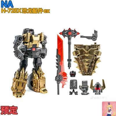 Newage NA H-72EX 玩具色恐龙合体配件 小比例 修罗王h72ex玩具色
