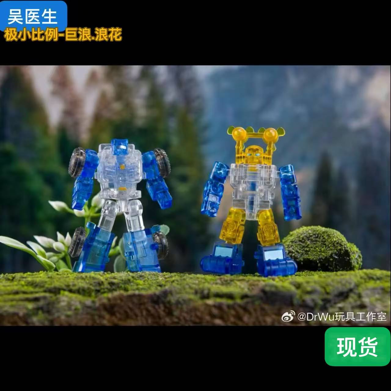 吴医生变形玩具DW-E03T透明巨浪DW-E10T透明浪花小比例 - 实物图