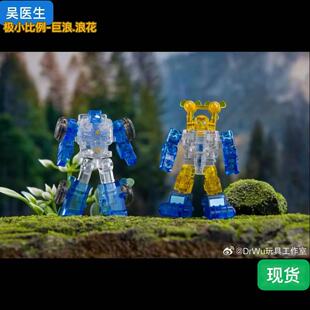 吴医生变形玩具DW-E03T透明巨浪DW-E10T透明浪花小比例