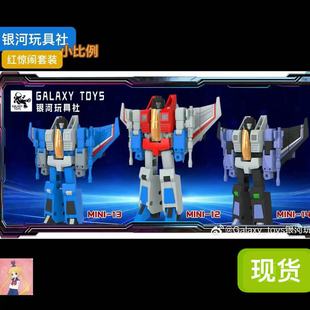 银河玩具社mini12红蜘蛛mini13冲天雷mini14闹翻天小比例套装现货