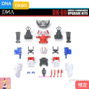 DNA DK80 dk-80 众筹欧米茄 终极火马柱子 变形玩具 配件包 预定