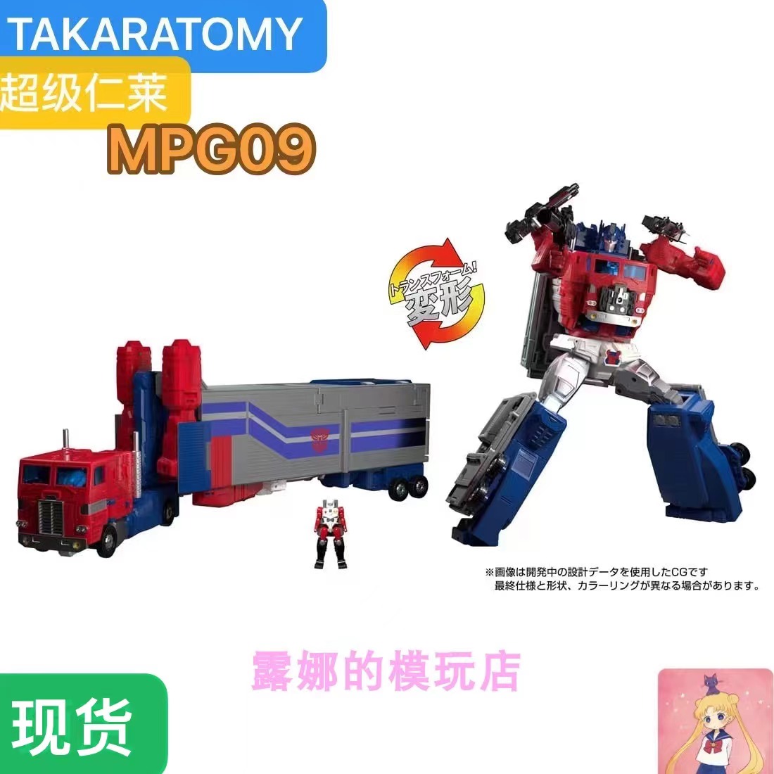 TAKARA MPG09 mpg-09 动画色 超级仁莱擎天柱 合体 变形玩具再版