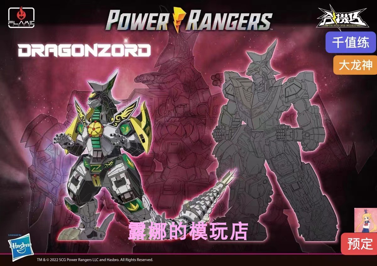千值练 合机巧 Flametoys 恐龙战队 大龙神 合金成品可动先行预定