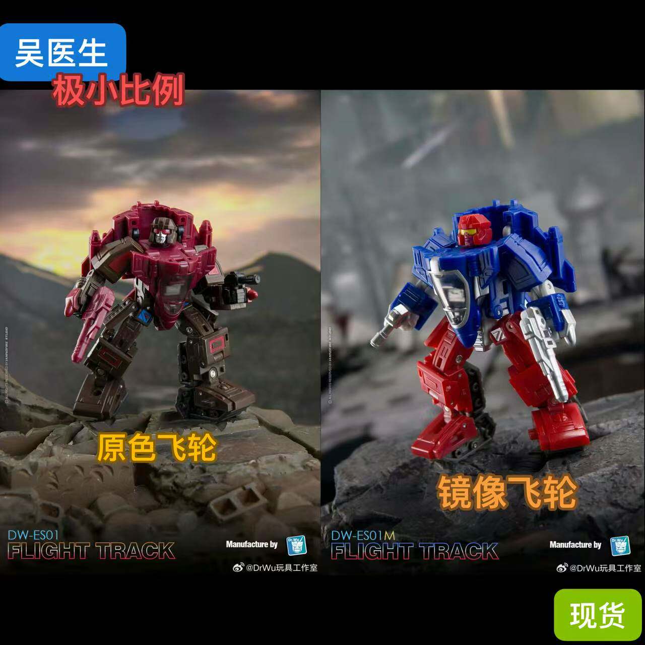 吴医生 DW-ES01极限小队 飞轮/镜像 二合一战士 极小比例变形玩具