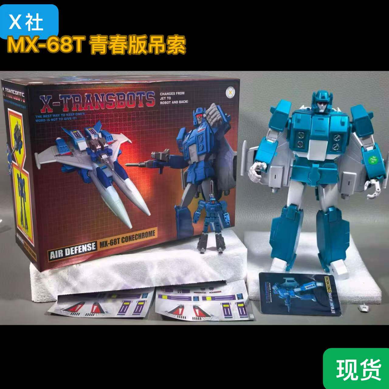 X社 变形玩具 MX-68T 青春版 双头飞机 吊索 目标 战士 现货