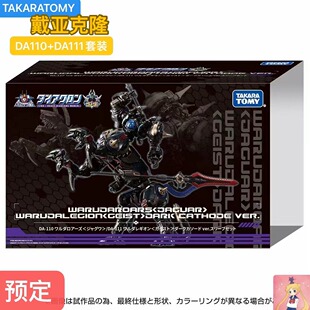 Takara限定戴亚克隆瓦鲁达军团 DA110+DA111怒吼美洲豹套装