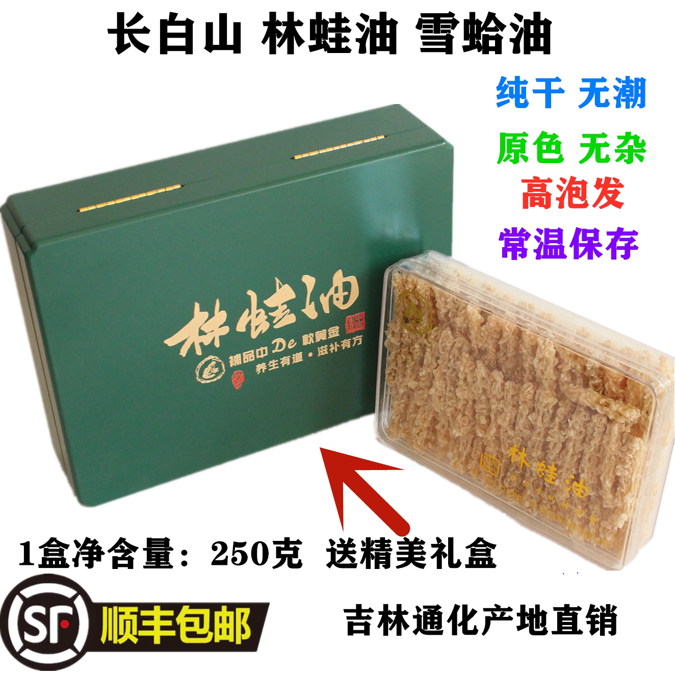 长白山雪蛤油林蛙油蛤蟆油线油东北林蛙油雪蛤油250礼盒装高泡发