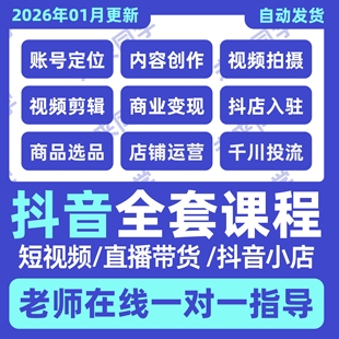 2026抖音运营课程起号直播短视频电商带货小店抖店开店教学教程