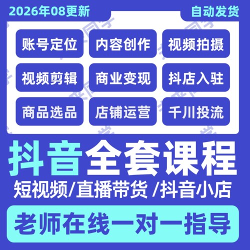 2026抖音运营课程起号直播短视频电商带货小店抖店开店教学教程