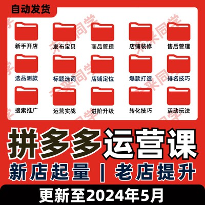 拼多多运营教程开店装修上货电商零基础入门视频教学实操课程