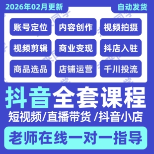 2026抖音运营课程起号直播短视频电商带货小店抖店开店教学教程