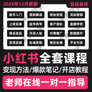 2025年12月小红书开店教程起号店铺电商课程变现文案带货课程