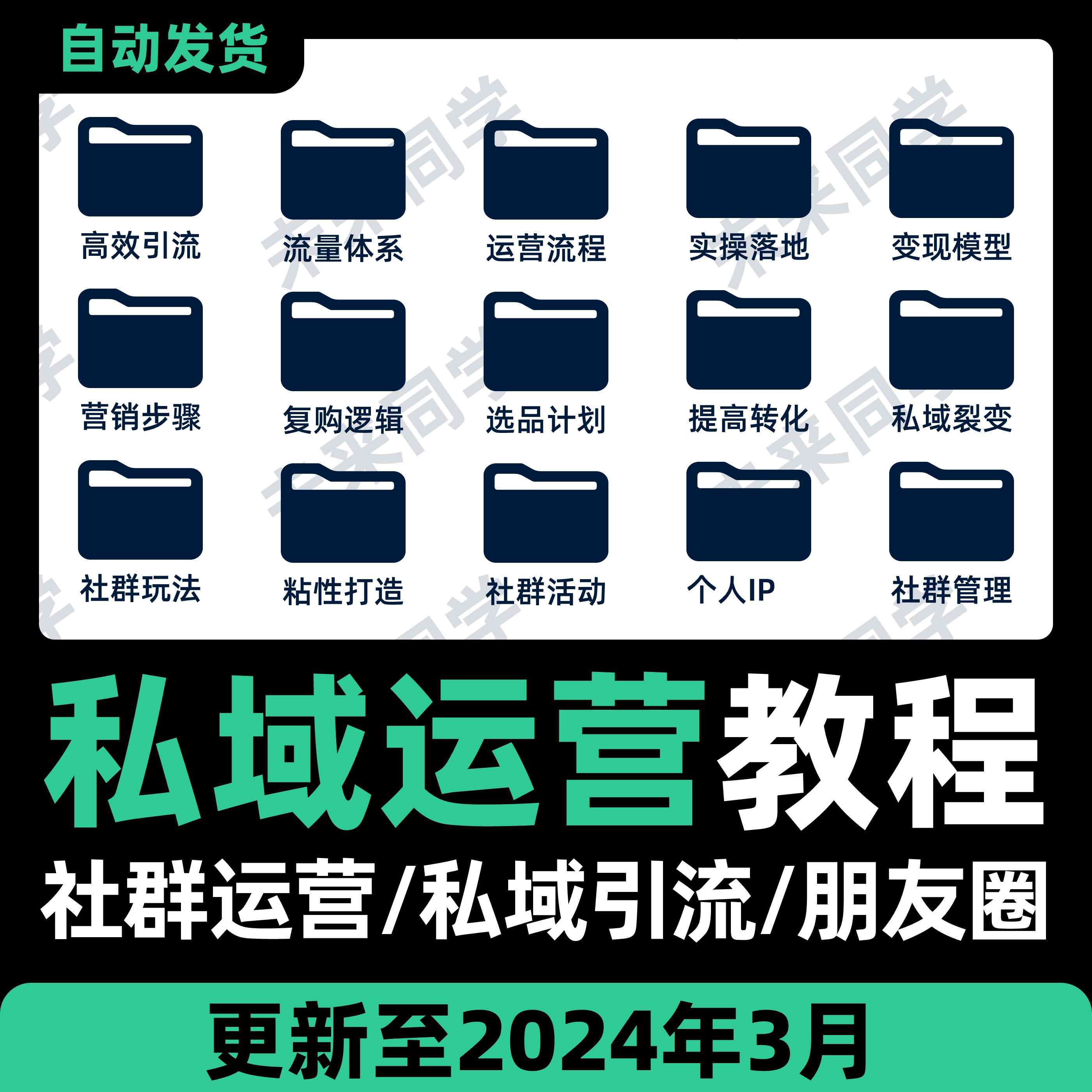 私域流量运营课程社群sop引流获客拓客话术文案个人IP打造视频