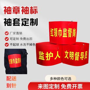 圆筒别针红领巾监督岗监护人文明劝导员定制红袖章袖标学校学生勤