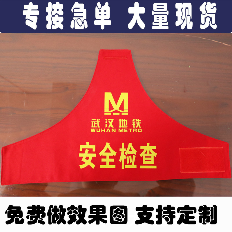 定制湖北武汉地铁安全检查火车汽车公交安全员执勤巡逻红袖章袖标图片