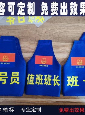 蓝色袖标袖章定制消防救援支队中队值班班长一二三四号五员驾驶员