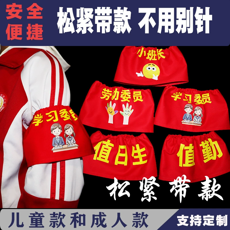 定做圆筒松紧带红袖标学校幼儿园学生会学生袖章值日生志愿者护学