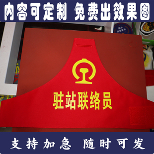 高铁驻站联络员安全员施工负责人现场防护员红袖章袖标安检员执勤