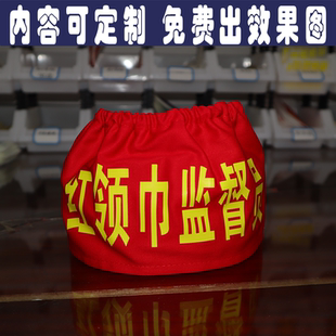红领巾监督员圆筒松紧带红袖章袖标定制安全员志愿者学习纪律委员