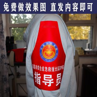 定做消防救援森林防火社区居委会反光红袖章袖标刺绣医疗医院卫生