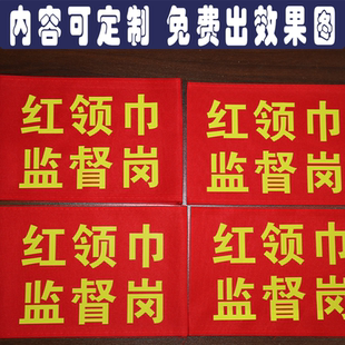 圆筒别针款红领巾监督岗安全员监督员志愿者值班红袖章袖标定制做