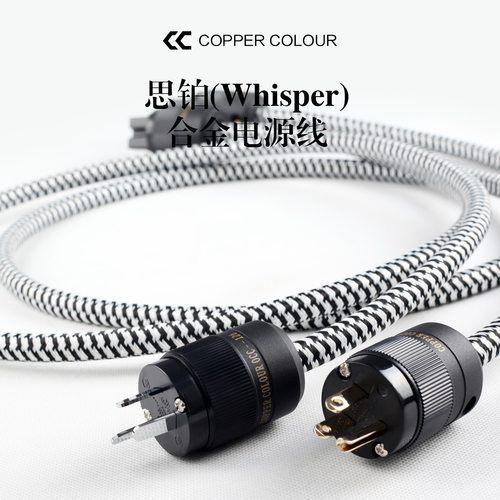Copper Colour/铜彩 思铂II 银合金导体 高档音响发烧美标电源线