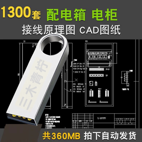 u盘发货 配电箱配电柜低压CAD设计原理接线图KYN XGN HZGN GGD