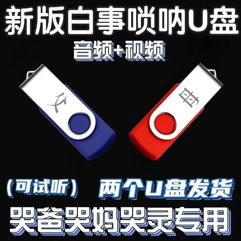 白事唢呐音乐U盘整套唢呐音乐悲曲老人高音大容量通用车载优盘